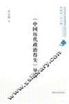 《中国历代政治得失》导读