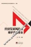 经济发展风险与维护产业安全