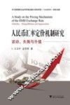 人民币汇率定价机制研究  波动、失衡与升值