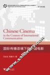 国际传播语境下的中国电影