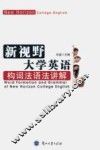 新视野大学英语构词法语法讲解