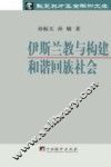 伊斯兰教与构建和谐回族社会