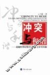 冲突与和谐  透视转型时期中国的社会冲突问题