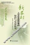 新农村人文生态环境的保护与发展研究