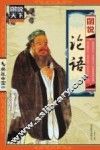 图说论语