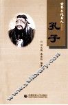 世界文化名人  孔子