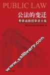 公法的变迁  费善诚教授荣退文集