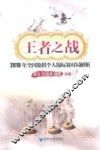 王者之战  2010年全国象棋个人锦标赛对局解析