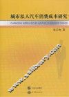 城市私人汽车消费成本研究