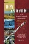 旧约圣经背景注释