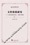 文件检验研究  文件检验的历史、发展与现状