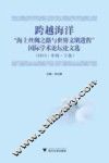 跨越海洋  海上丝绸之路与世界文明进程国际学术论坛文选  2011中国宁波