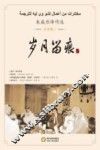 岁月留痕  朱威烈译作选  文学卷2