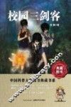 校园三剑客