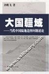 大国疆域  当代中国陆地边界问题述论