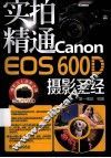 实拍精通Canon EOS 600D摄影圣经