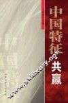 中国特征  共赢