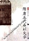 隋唐五代石刻文字
