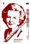 铁娘子撒切尔