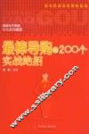 最棒导购的200个实战绝招
