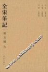 全宋笔记  第5编  6