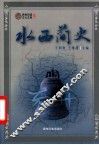 水西简史