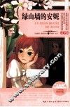 绿山墙的安妮  青少版