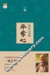 平常心  简约是福