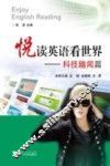 悦读英语看世界  科技趣闻篇