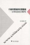 行政问责制的伦理基础  公务员忠诚义务研究