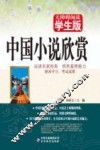 无障碍阅读  中国小说欣赏