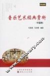 音乐艺术经典赏析  中国卷