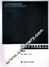 中国证据法治发展报告  2011