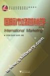国际市场营销学