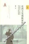 在西方发现陈寅恪  中国近代人文学的东方学与西学背景