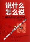 说什么  怎么说  网络舆论引导与舆情应对