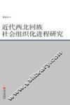 近代西北回族社会组织化进程研究