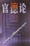 官德论