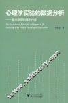 心理学实验的数据分析  基本原理和基本内容