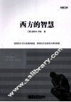 西方的智慧