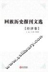回族历史报刊文选  经济卷