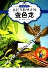 最让孩子入迷的科普童话读本  原创经典美绘版  有好几件外衣的变色龙
