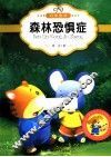 最让孩子入迷的科普童话读本  原创经典美绘版  森林恐惧症