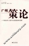 广州策论  一个国家中心城市的发展战略思辨