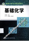 基础化学