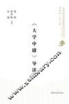 《大学中庸》导读