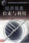 经济信息检索与利用