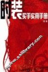 时装买手实用手册