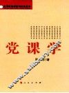 党课学