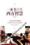 一本书读懂西方智慧
